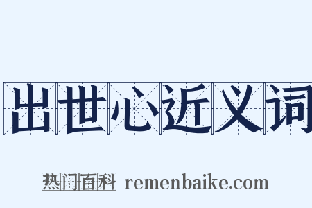 出世心近义词是什么意思的图片